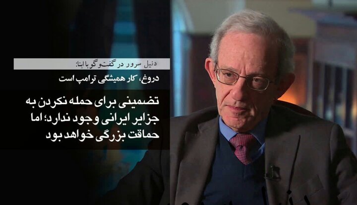 دیپلمات پیشین آمریکایی: دروغ، کار همیشگی ترامپ است/ تضمینی برای حمله نکردن به جزایر ایرانی وجود ندارد؛ اما حماقت بزرگی خواهد بود