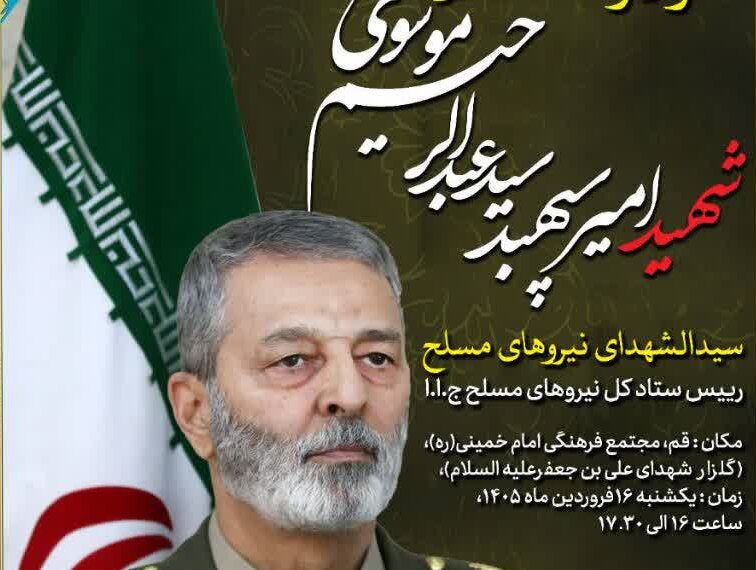 مراسم بزرگداشت رئیس ستاد کل نیروهای مسلح در قم برگزار می‌شود