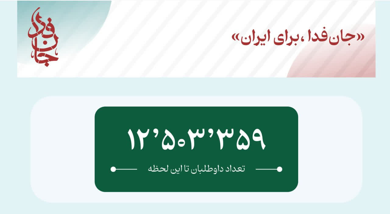 پویش جانفدا از مرز ۱۲ میلیون و ۵۰۰ هزار نفر گذشت