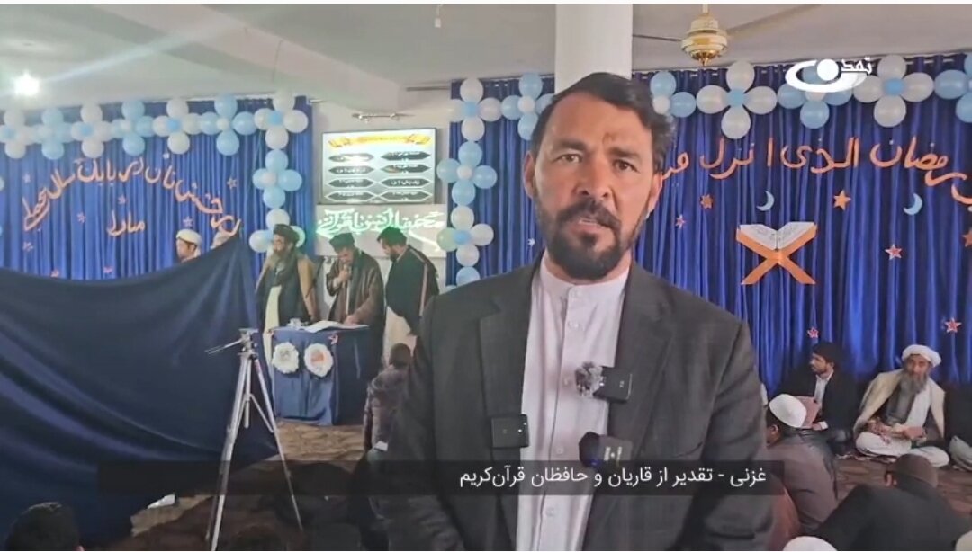 ویدئو | تقدیر از قاریان و حافظان قرآن در غزنی افغانستان