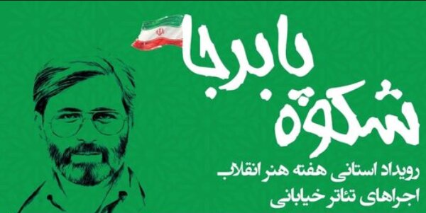 «شکوه پابرجا» در رشت آغاز می‌شود؛ روایت خیابانی از هنر مقاومت