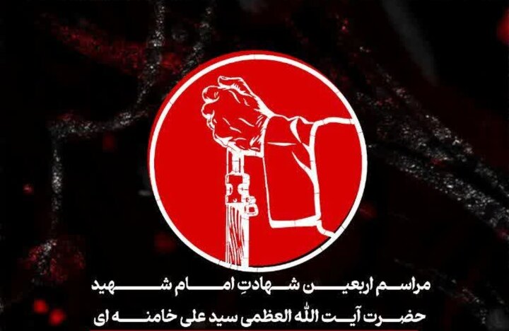 مراسم اربعین شهادت آیت الله سیدعلی خامنه‌ای برگزار می‌شود
