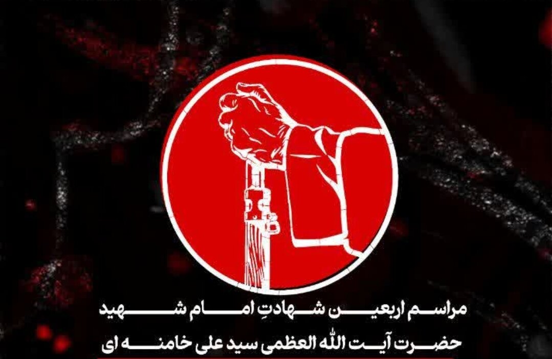 مراسم اربعین شهادت آیت الله سیدعلی خامنه‌ای برگزار می‌شود