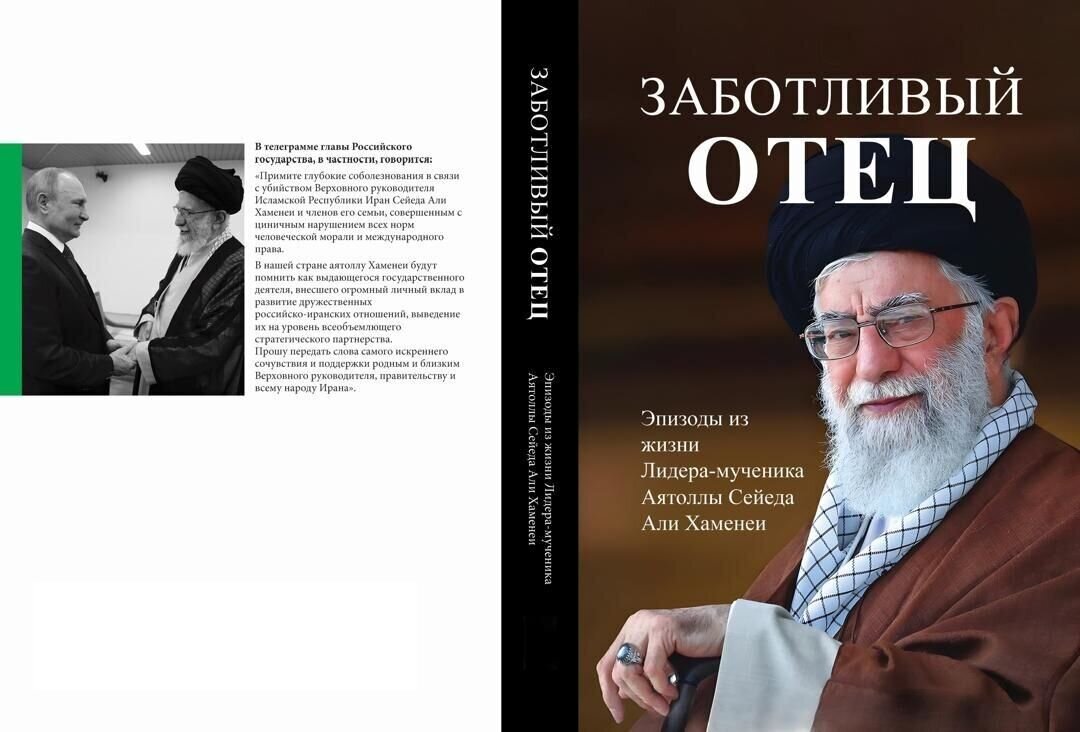 Book of Narratives on the Life of the Martyred Leader of the Revolution Published in Russian