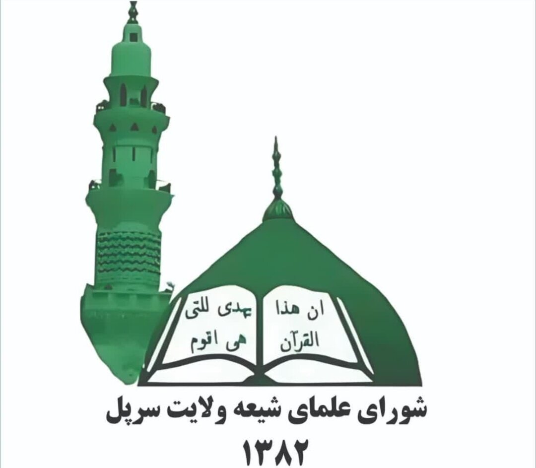 بیانیه شورای علمای شیعه سرپل در پی پیروزی جمهوری اسلامی ایران