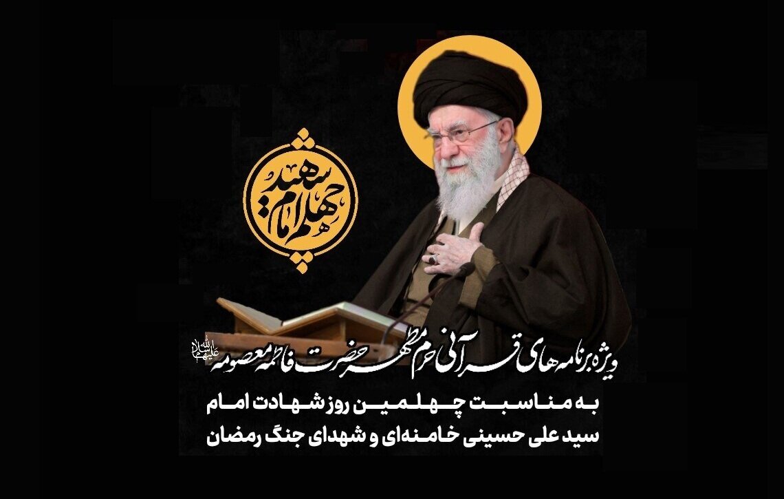 ویژه‌برنامه‌های قرآنی چهلم شهادت امام القائد در میادین اصلی قم