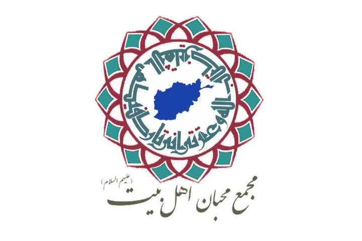 مجمع محبان اهل‌بیت(ع) افغانستان: شهادت رهبر شهید، ملت ایران را متحد کرد