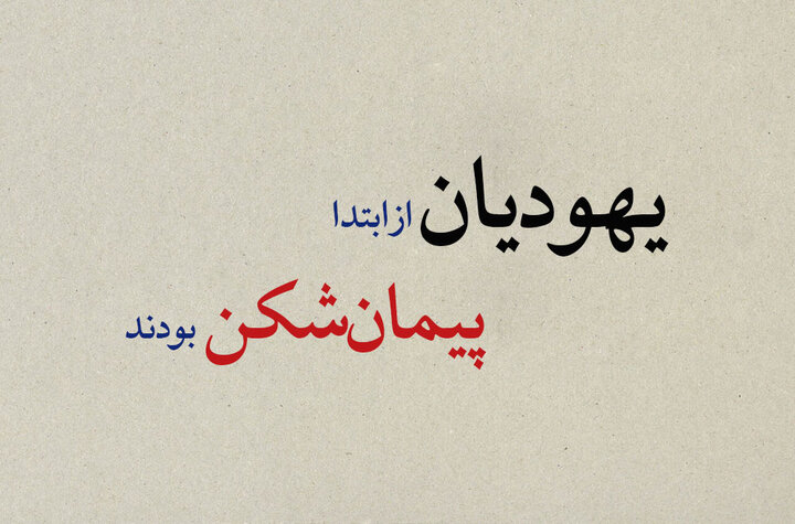 یهودشناسی در قرآن قسمت اول | یهودیان پیمان‌شکن