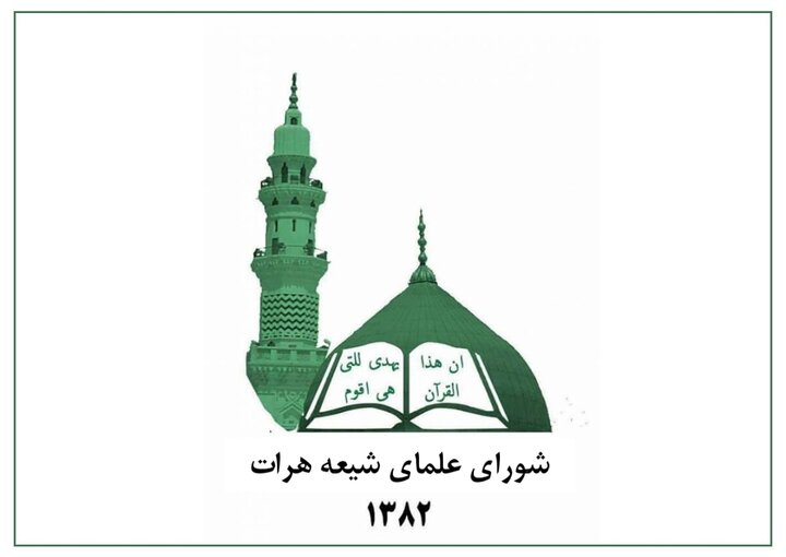 بیانیه شورای علمای شیعه هرات در پی حمله تروریستی به شیعیان این استان