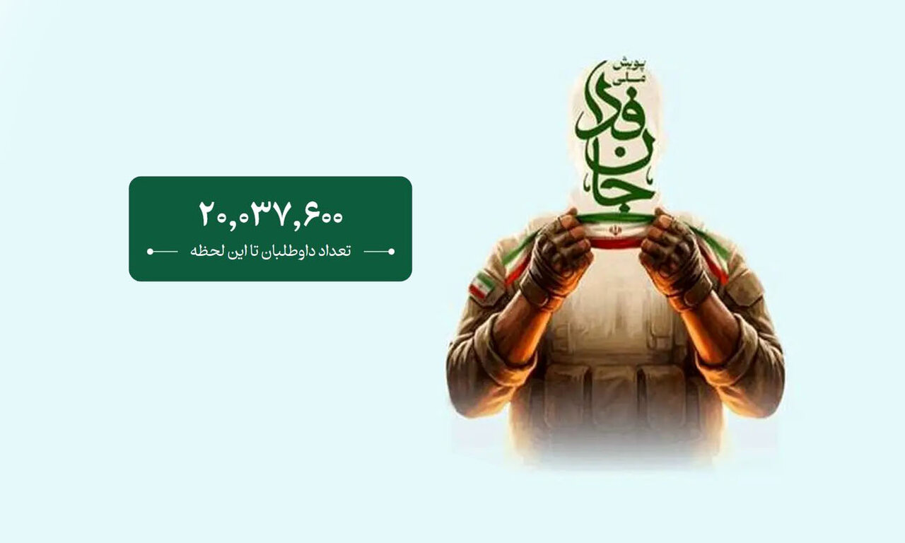 پویش جان‌فدا ۲۰ میلیونی شد