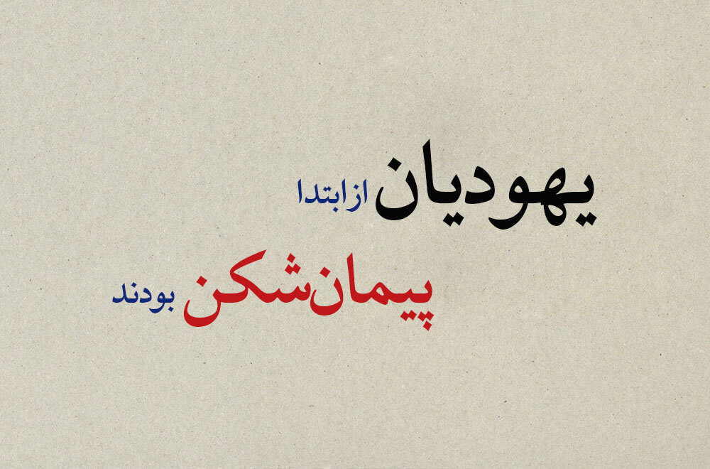 یهودشناسی در قرآن قسمت اول | یهودیان پیمان‌شکن