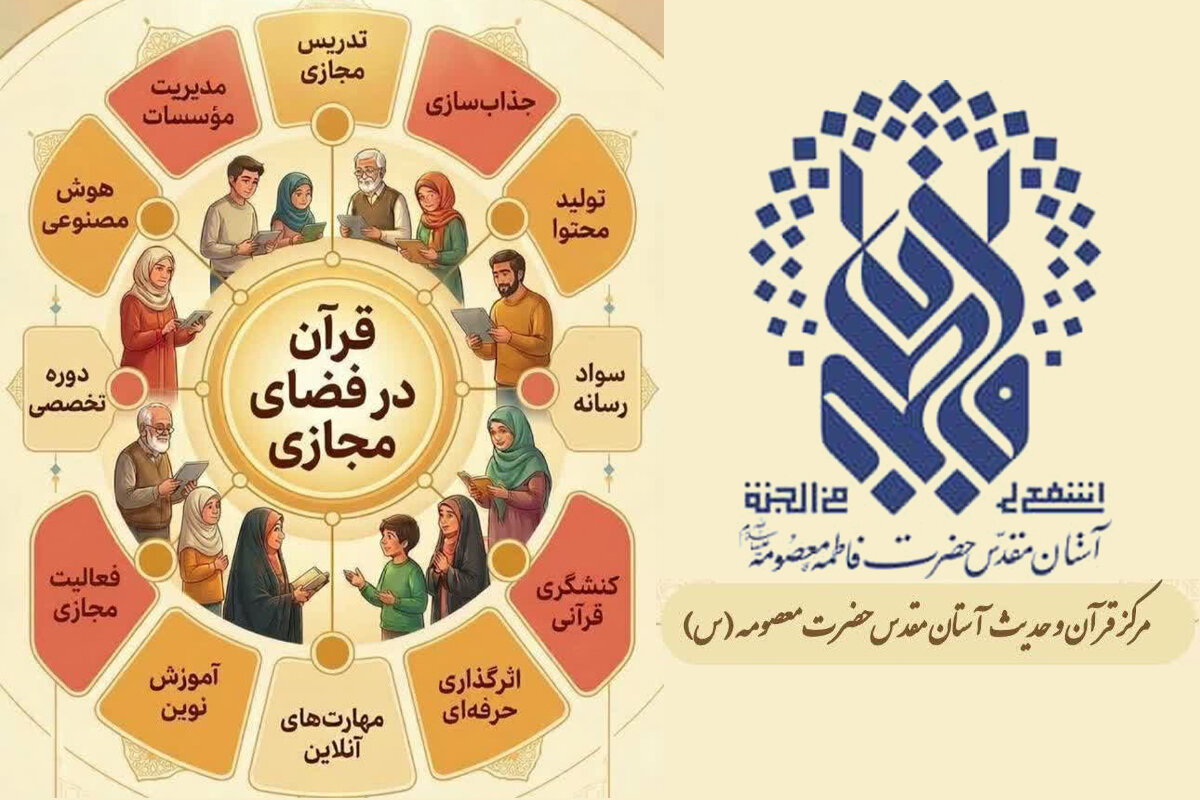 دوره جامع فنون تدریس مجازی و سواد رسانه ویژه فعالان قرآنی برگزار می‌شود