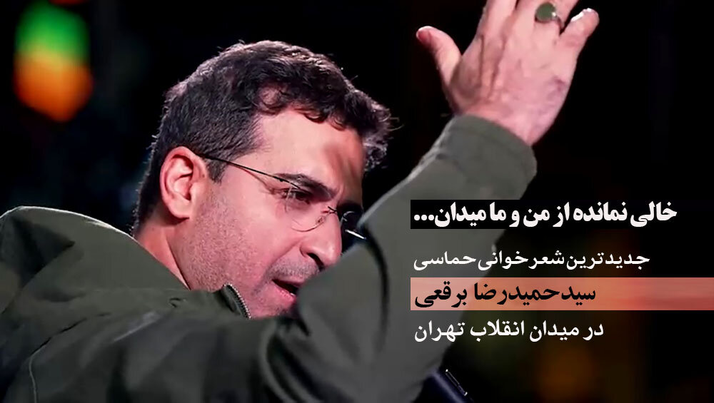 ویدیو | شعرخوانی حماسی سیدحمیدرضا برقعی در میدان انقلاب تهران