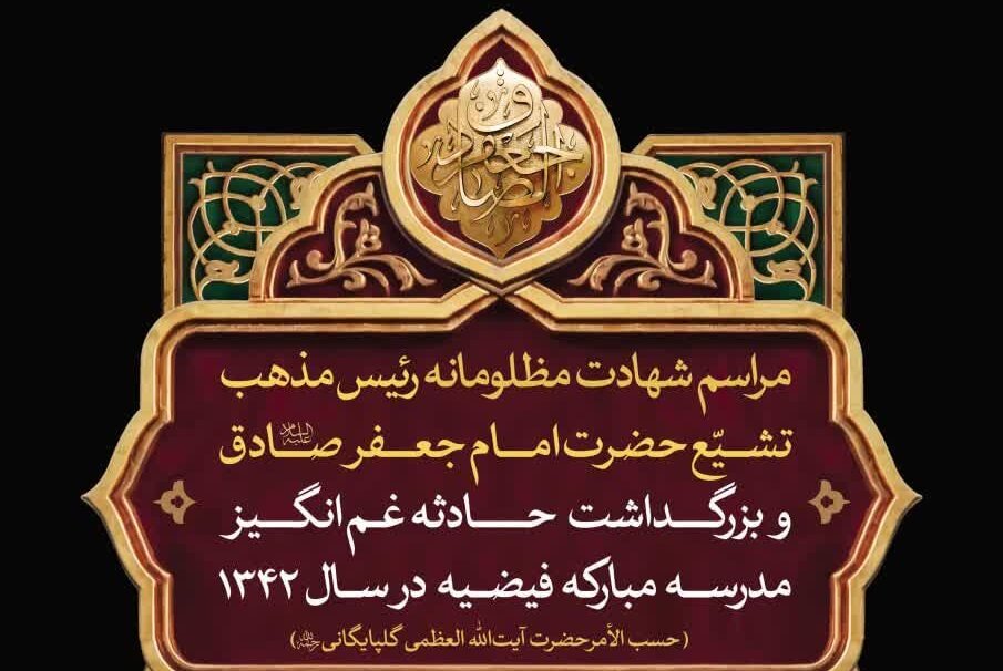 مراسم عزاداری سالروز شهادت امام صادق(ع) در حرم حضرت معصومه(س) برگزار می‌شود