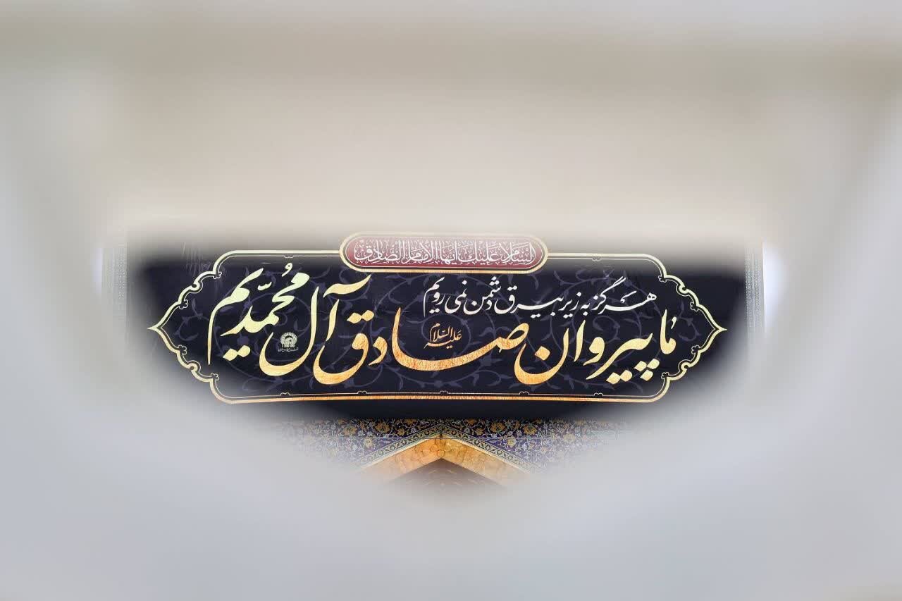 سیاه‌پوشی حرم مطهر رضوی به مناسبت شهادت حضرت امام صادق(ع)