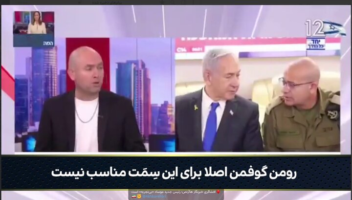 ویدیو | افشاگری خبرنگار هاآرتص؛ رئیس جدید موساد «بی‌تجربه» است