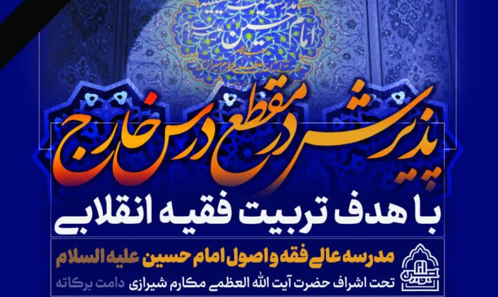 اطلاعیه پذیرش مقطع خارج  مدرسه عالی فقه و اصول امام حسین(ع)