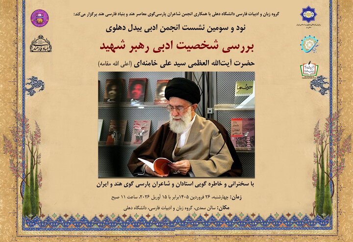 عکس خبری | نشست بررسی شخصیت ادبی رهبر شهید در دانشگاه دهلی