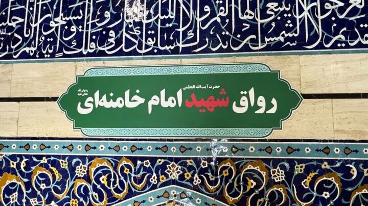«رواق بالاسر» حرم حضرت معصومه(س) به نام «شهید امام خامنه‌ای» تغییر یافت