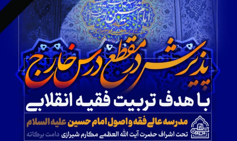 اطلاعیه پذیرش مقطع خارج  مدرسه عالی فقه و اصول امام حسین(ع)