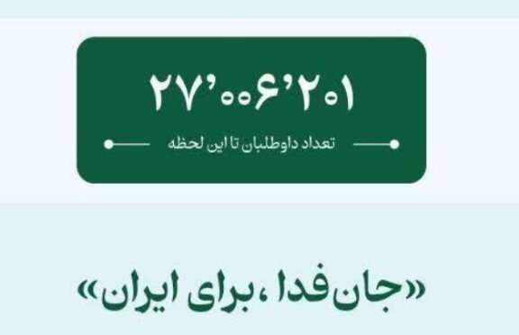 پویش جان‌فدا ۲۷ میلیونی شد