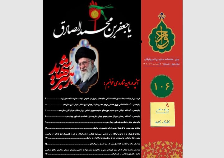 صد و ششمین شماره «هفته‌نامه سفارت جمهوری اسلامی ایران در واتیکان» منتشر شد