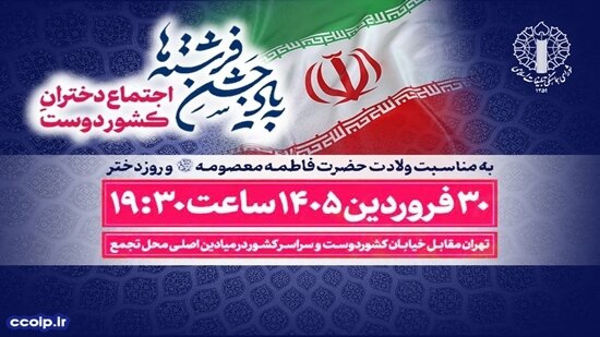 دعوت به «اجتماع دختران کشوردوست» در دهه کرامت