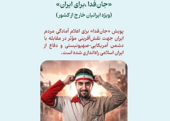 سامانه ویژه ثبت‌نام ایرانیان خارج از کشور در پویش «جان‌فدا» راه اندازی شد