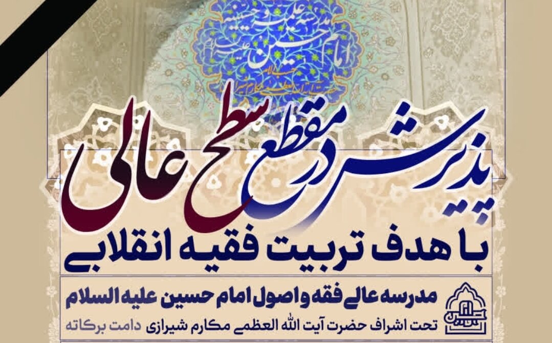 آغاز پذیرش مقطع سطح عالی در مدرسه عالی فقه و اصول امام حسین(ع)