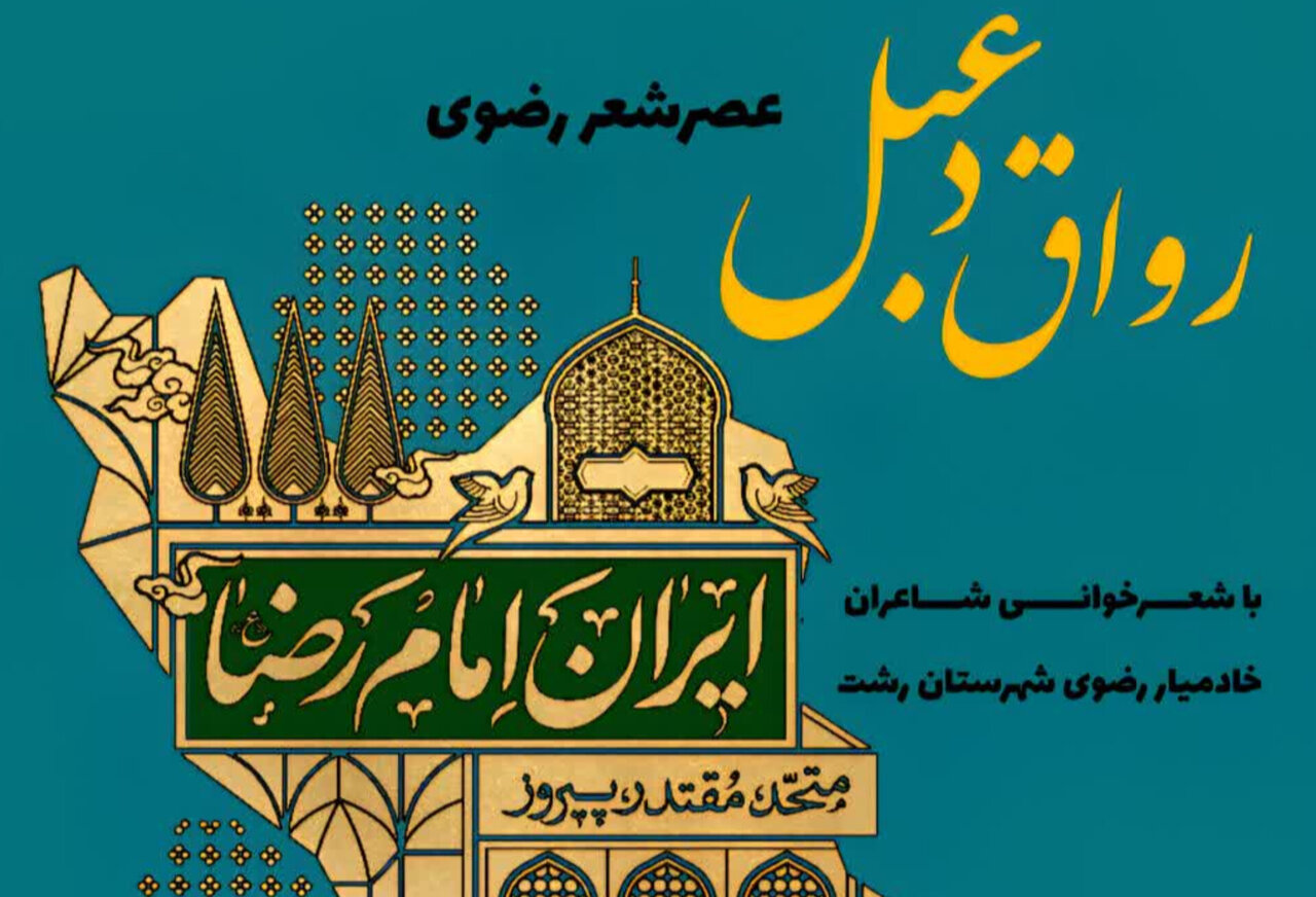 عصر شعر «رواق دعبل» در وصف امام رضا (ع) برگزار می‌شود