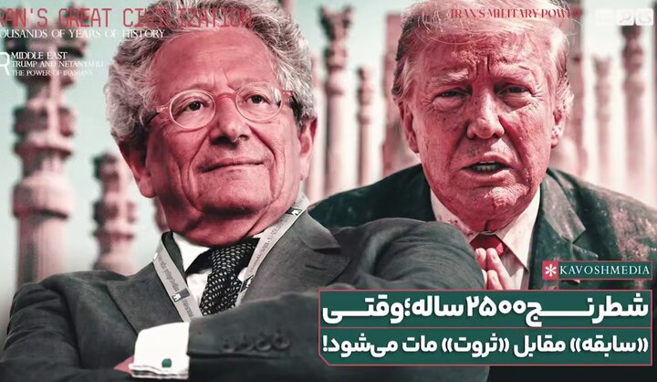 تقابل تمدن ۲۵۰۰ ساله با کشور ۲۵۰ ساله + فیلم