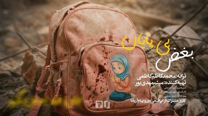 ویدیو | نماهنگ »بغض بی‌پایان«؛ اظهار غم‌شریکی افغانستانی‌ها با دانش‌آموزان مدرسه میناب