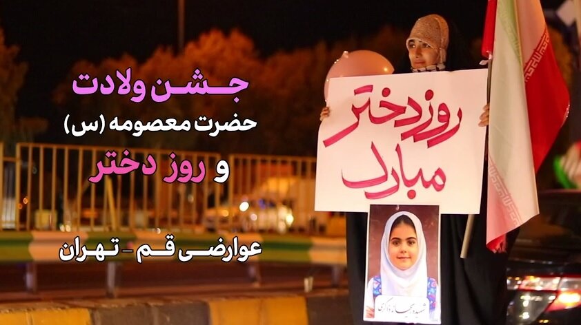 جشن متفاوت روز دختر در عوارضی قم - تهران + ویدئو
