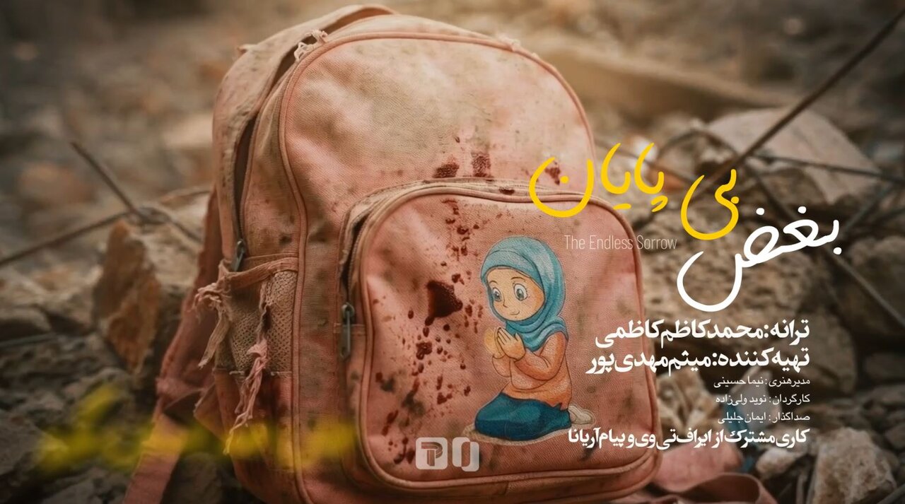 ویدیو | نماهنگ »بغض بی‌پایان«؛ اظهار غم‌شریکی افغانستانی‌ها با دانش‌آموزان مدرسه میناب