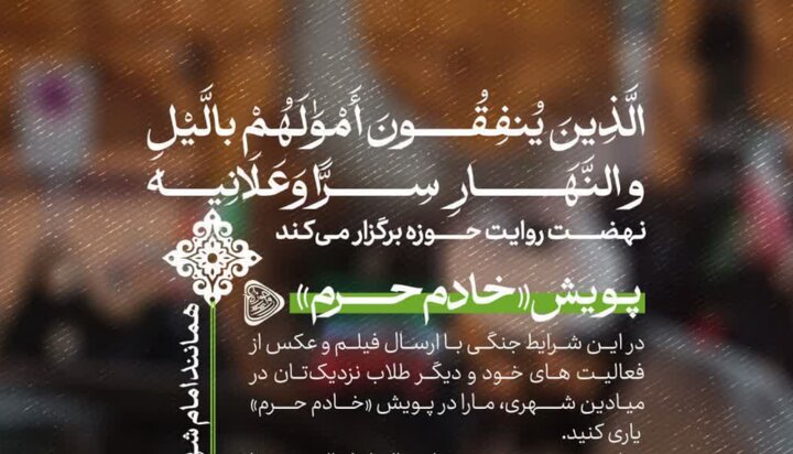 پویش «خادم حرم» ‌راه اندازی شد