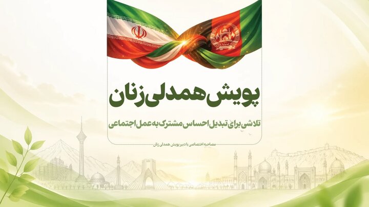 پویش «همدلی زنان؛ از کابل تا تهران»؛ تلاش زنان مهاجر افغانستانی برای نقش‌آفرینی اجتماعی