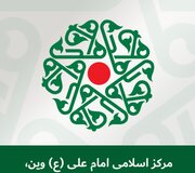 Statement by Imam Ali (a.s.) Islamic Centre in Vienna Following Renewed Attempts to Close the Centre
