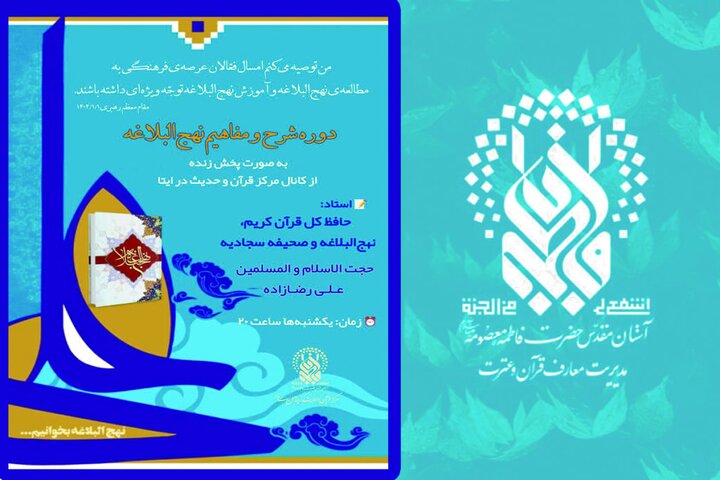 دوره شرح و مفاهیم نهج‌البلاغه برگزار می‌شود