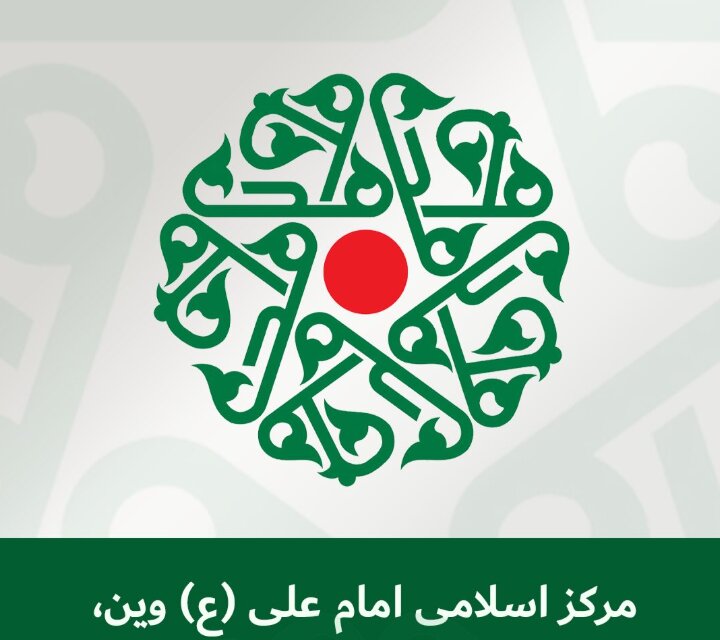 بیانیه مرکز اسلامی امام علی(ع) وین درپی تلاش‌های تازه برای تعطیلی این مرکز
