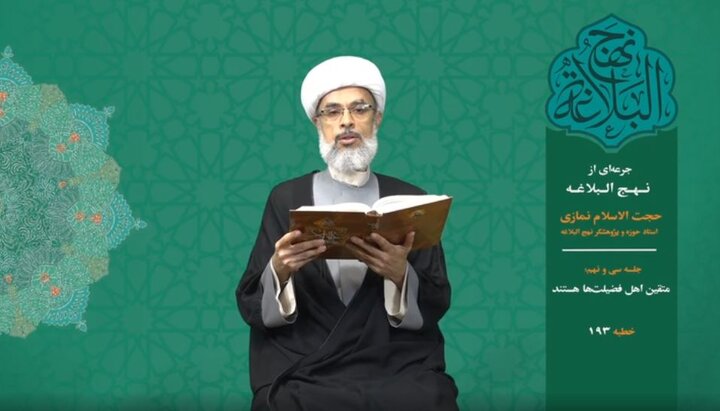 جرعه‌ای از نهج البلاغه ۳۹/ متقین اهل فضیلت‌ها هستند