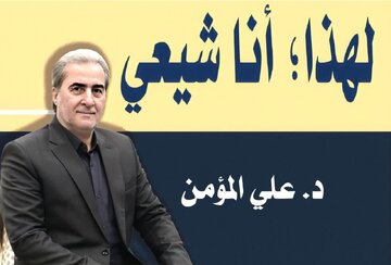 لهذا؛ أنا شيعي