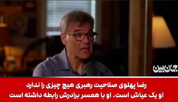مأمور سابق سیا: رضا پهلوی با همسر برادرش رابطه داشت و به همین دلیل او خودکشی کرد + فیلم