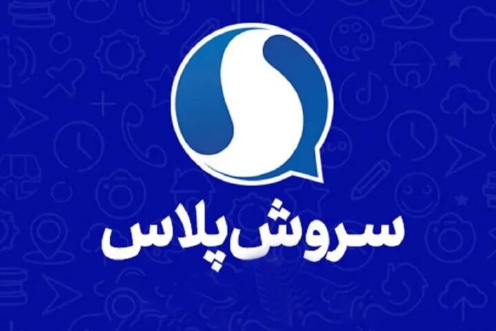 فعال شدن سروش پلاس برای ایرانیان خارج از کشور + فیلم