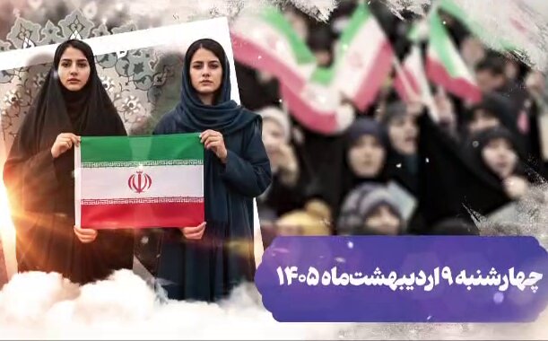 نمایش سراسری اقتدار عظیم «جان فدا برای ایران امام رضایی» + تیزر