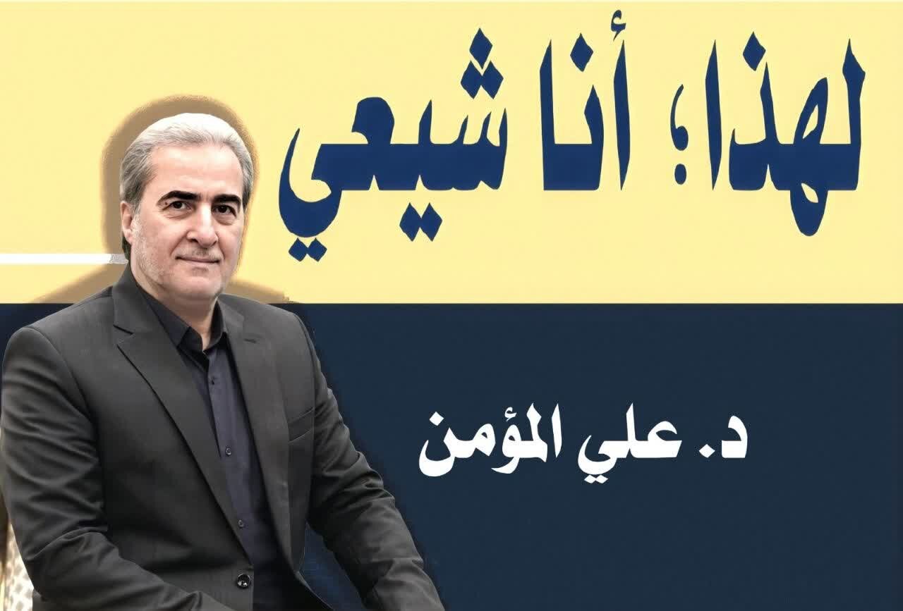 لهذا؛ أنا شيعي