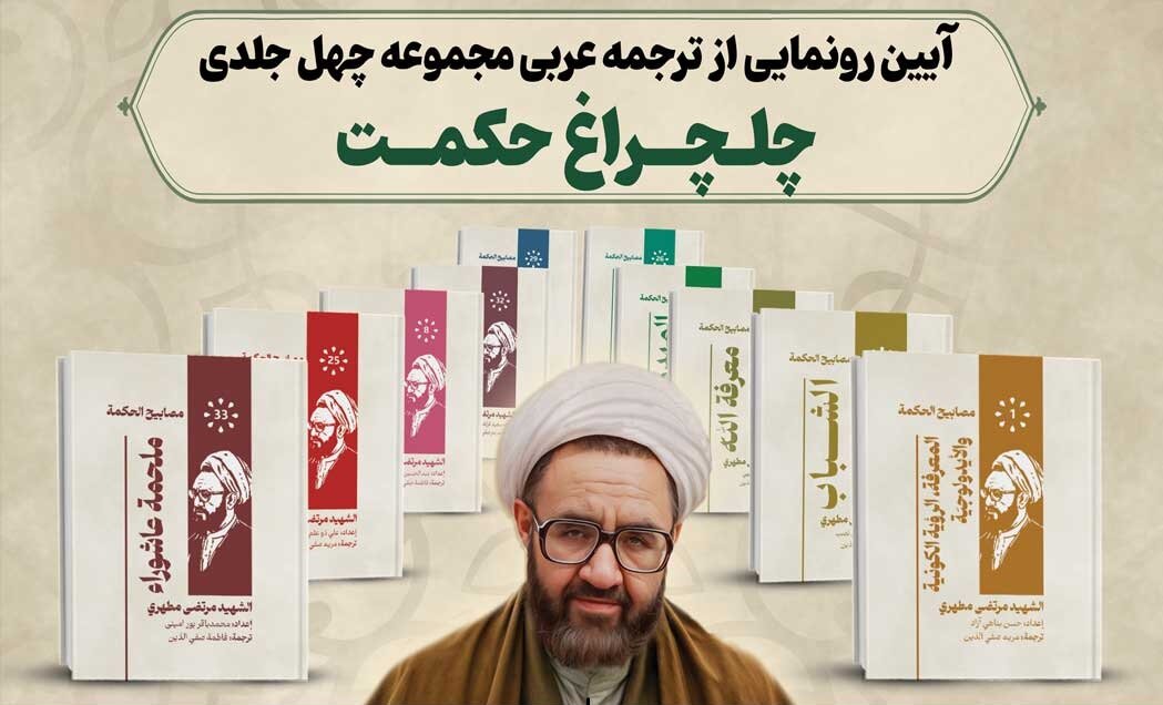 آیین رونمایی از ترجمه عربی مجموعه‌ی چهل جلدی «چلچراغ حکمت» برگزار می‌شود