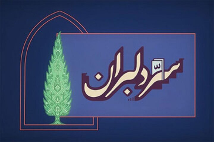 تولید «سِرّ دِلبَران»؛ روایت هنرمندان برای ایران
