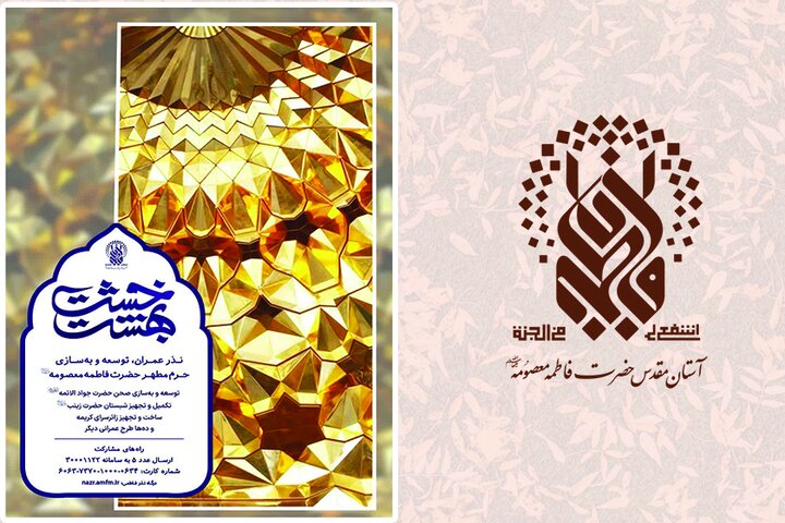 مشارکت در توسعه و بهسازی حرم بانوی کرامت در طرح «خشت بهشت»