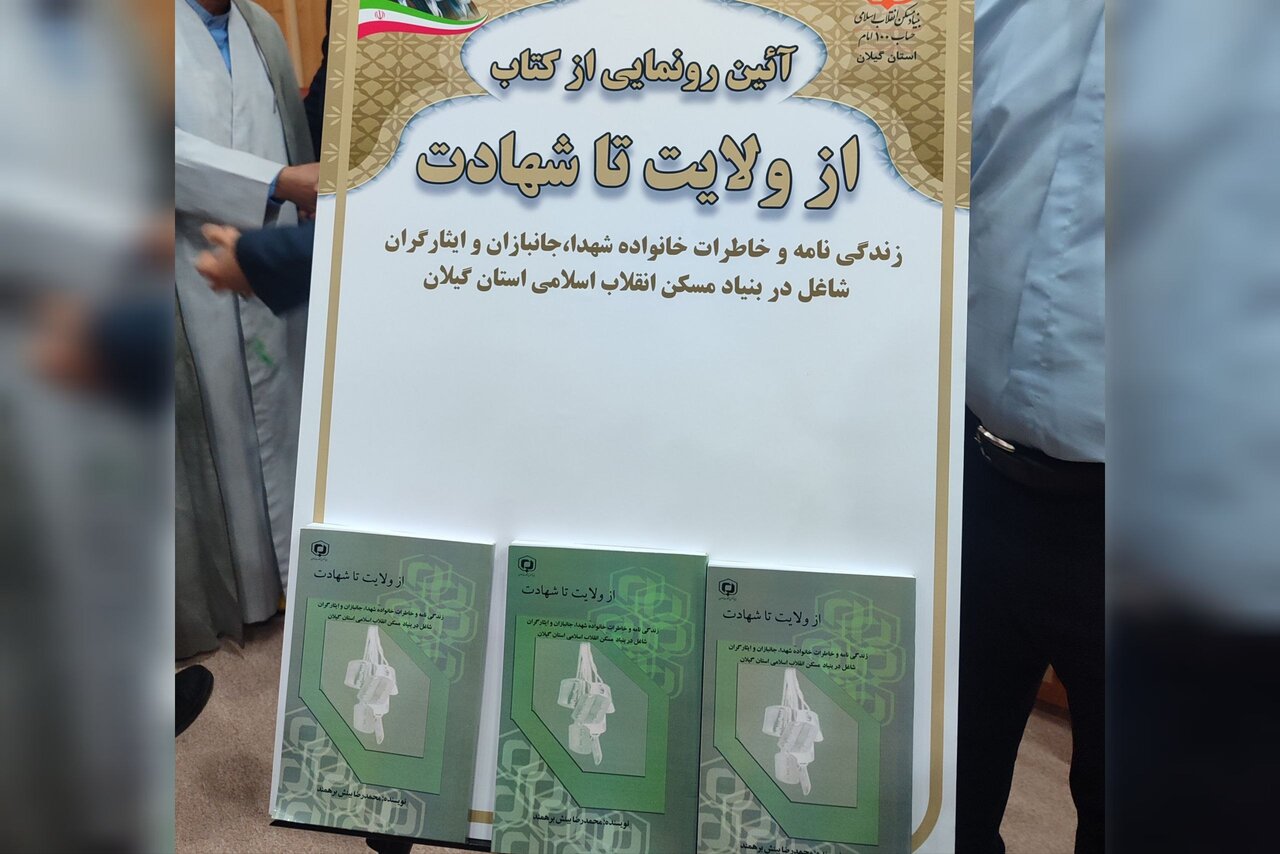 رونمایی از «از ولایت تا شهادت» در گیلان؛ روایت زندگی ۲۶ ایثارگر بنیاد مسکن