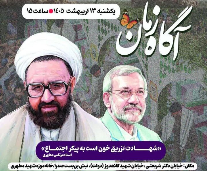 ویژه‌برنامه «آگاه زمان» به مناسبت سالگرد شهادت استاد مطهری برگزار می‌شود + پوستر